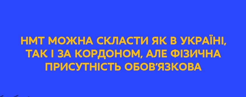 НМТ МОЖНА СКЛАСТИ ЯК В УКРАЇНІ, ТАК І ЗА КОРДОНОМ